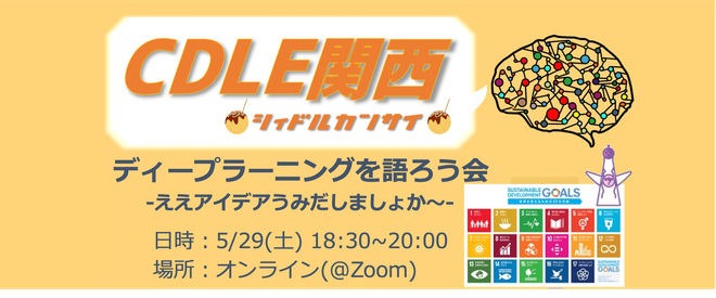 CDLE関西主催 ディープラーニングを語ろう会